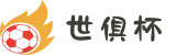 2025世俱杯官方指定平台｜玩转世俱杯竞猜